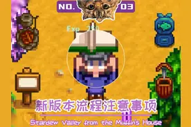 【星露谷物语】1.6版本改动对玩法流程有什么影响？ #星露谷物语视频封面