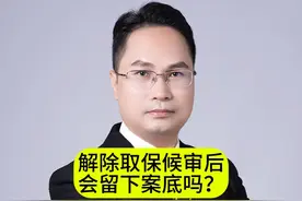 解除取保候审后会留下案底吗？ #广州刑事律师 #刑事辩护律师视频封面