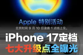 iPhone17定档9月10日，iPhone17七大升级爆料 来势汹汹的iPhone17有什么看点？#iphone17 #iphone17发布会 #iphone17pro #iphone17air #iphone