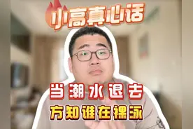 当潮水退去，方知谁在裸泳 #京东外卖 #库迪咖啡 #小高看个生意