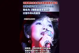 邓丽君生前未发布新歌被发现，取名为《情歌最爱夜雾时》，计划今年6月面世视频封面