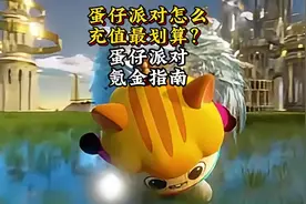 蛋仔派对怎么充值最划算？蛋仔派对氪金指南#蛋仔派对视频封面