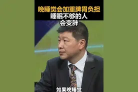 晚睡觉会加重脾胃负担，睡眠不够的人，会变胖 