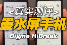 墨水屏手机怎么样？一个视频搞懂它！ 墨水屏手机怎么样