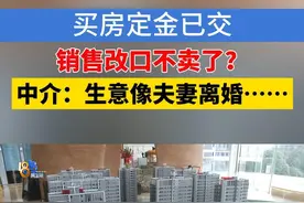 徐先生反映，他看中了一套房子，位于绍兴禹洲印樾府小区的2幢18楼，面积190平方。自己心里的预算是380万，也与销售谈妥了，就交了五万定金，签了认购合同。结果没几天，销售又联系了他，说总部觉得价格低了不想卖了。#1818黄金眼 #买房 #中介视频封面