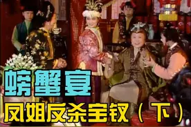 “螃蟹宴”贾母大怒，凤姐反杀宝钗，薛家算计全落空（下）视频封面