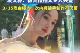 演员郭晓婷爆自己购买的一次性内裤上有疑似霉斑或污渍的异物#315晚会视频封面