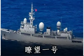 中国海上"天眼"多牛？3万吨侦察舰“瞭望一号”，颠覆海战规则视频封面