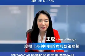 摩根士丹利中国首席股票策略师王滢：当下是增配中国股票最佳时机 【重估中国资产｜摩根士丹利中国首席股票策略师王滢：当下是全球投资人增配中国股票的最佳时机】#重估中国资产 #摩根士丹利 #中国股票 #A股视频封面