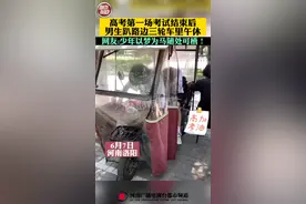 高考第一场考试结束后，男生趴路边三轮车里午休。网友：少年以梦为马随处可栖！（来源：大河报洛阳新闻）#河南2022高考 #高考加油 视频封面