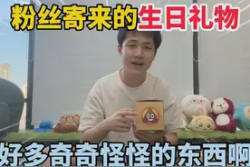 粉丝寄来的生日礼物！好多奇奇怪怪的东西啊！ #蛋仔派对视频封面
