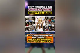网球传奇费德勒宣布退役，职业生涯20座大满贯冠军，总奖金+代言超11亿美元#费德勒 #大满贯 #传奇永不谢幕 视频封面