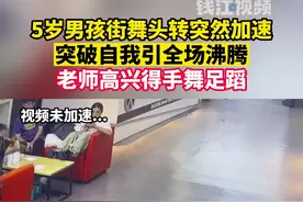 5岁男孩街舞头转突然加速，突破自我引全场沸腾。老师高兴得手舞足蹈：“很多大人都做不出来。”视频封面