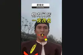 71岁董明珠深度“绑架”格力IP？背后野心惊人？ #格力门店改名视频封面