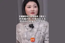王暖暖谈花3年写自传《重生》 因悲痛内耗 经常写不下去 想给自己给家人一个交代