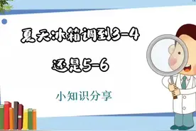 夏天冰箱调到3-4还是5-6 #科技  #it  #夏天冰箱调到3 4还是5-6视频封面