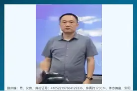 河南安阳殷都区财政局原局长路庆峰在逃  官方通告敦促其自首  经查证属实 对举报人给予5000元奖励  协助抓捕路庆峰到案的  给予20000元奖励视频封面