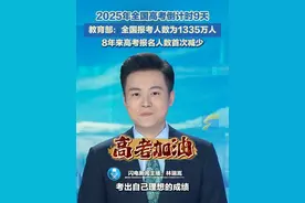 2025年全国高考倒计时9天！教育部：全国报考人数为1335万人，8年来高考报名人数首次减少。#高考 #倒计时 #高考加油视频封面