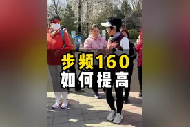 步频160，如何提高？节奏感提升需要慢慢训练，收小步幅，从摆臂、原地踏步、小步走慢慢训练。#跟着石春健学跑步 #超慢跑 #小低高 #无伤跑视频封面