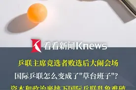 国际乒联主席选举成闹剧 乒联主席竞选者败选后大闹会场 资本和政治裹挟下 国际乒联乱象难破 #乒乓 #国际乒联 #东方快评 #媒体精选计划视频封面