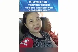 男子6岁时与家人失散，寻亲80年和93岁姐姐团圆。爷爷看寻亲平台偷偷抹泪被孙女看到“姑姑你要继续帮爷爷找亲人” #媒体精选计划 #抖音寻人视频封面