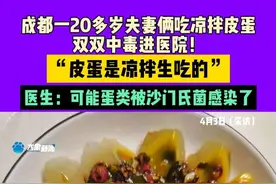 4月3日（采访），成都一20多岁夫妻俩吃凉拌皮蛋，双双中毒进医院！ “皮蛋是凉拌生吃的” ，医生：可能蛋类被沙门氏菌感染了。 #中国节气清明篇视频封面