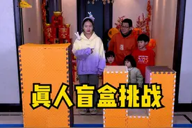 真人盲盒挑战，太刺激了，留着以后玩！！！ #搞笑 #聚会游戏挑战 #家庭游戏挑战