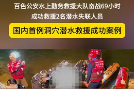 百色公安奋战69小时  成功救援2名潜水失联人员 #洞穴救援 @百色新闻网 @八桂警事 @中国警察网 @警民携手同行视频封面