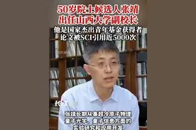 50岁院士候选人张靖出任山西大学副校长，他是国家杰出青年基金获得者，论文被SCI引用近5000次。视频封面