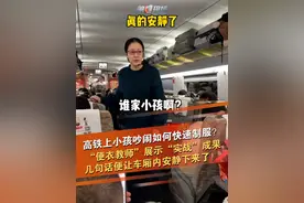 高铁上小孩吵闹如何快速制服？“便衣教师”展示“实战”成果：“我看看哪个班的，哪个班的小朋友在讲话？我要把视频发给班主任通报全校了，你们班同学都能看到。”听到这些话，整个高铁车厢的小朋友都安静下来了！大家快去试试效果吧！来源：@狗姐 @左老师要温柔 @BSU @抖音短视频视频封面