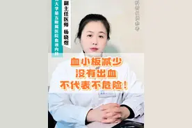 血小板减少，没有出血不代表不危险！ #晓煜谈血液 #血小板减少 #你不知道的事视频封面