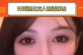 #叶珂谈南北差异 说北方人说话好凶啊，你怎么看？