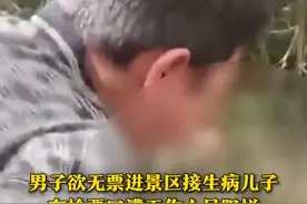 6月9日（报道），湖南邵阳，男子欲进景区接生病儿子就医，因本人无票，在检票口遭工作人员阻拦，双方发生肢体冲突。景区回应：事发时曾提出派人对接等方案，但遭家长拒绝。目前，新宁县相关部门已介入调查。#景区视频封面