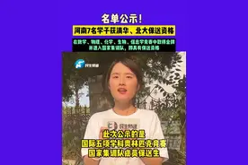 5月12日（发布）河南，名单公示！河南7名学子获清华、北大保送资格，在数学、物理、化学、生物、信息学竞赛中取得金牌，并进入国家集训队，即具有保送资格视频封面