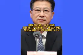 国家统计局：2023年末全国#第二产业 和#第三产业 法人单位从业人员比2018年末增长11.9%@抖音财经视频封面