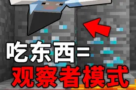 MC当你吃东西就会获得穿墙能力！ #我的世界 #MC #Minecraft #Mod