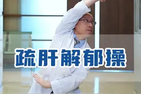 经常生气，心情不好，爱长结节，肝气郁结的朋友多练练#肝气郁结 #疏肝解郁 #结节 #养生操 #中医视频封面