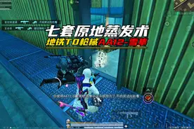 版本利器AA12雪隼，一用一个爽 #和平精英地铁逃生视频封面