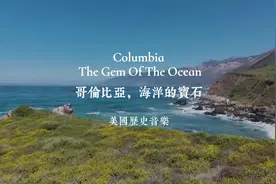 Columbia, The Gem of the Ocean 哥伦比亚，海洋的宝石视频封面