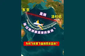 为何飞机要飞曲线，而非直线？你听说过大圆路线吗？ #地理 #科普 #冷知识视频封面