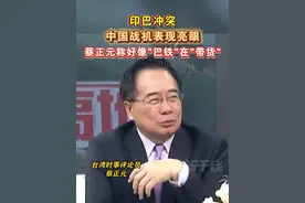印巴冲突
中国战机表现亮眼
蔡正元称好像"巴铁"在"带货"#海峡新干线视频封面