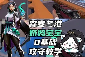 奶妈森寒冬港宝宝级教学～ #无畏契约  #瓦罗兰特 #无畏契约教学