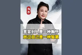 宽容别人是一种胸怀，放过自己是一种智慧！#陶矜 #人生智慧视频封面