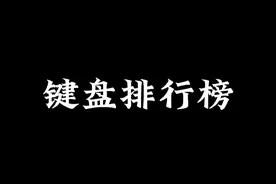 《键盘品牌排行榜》 @ROG玩家国度账号 @罗技 @雷蛇官方旗舰店 @达尔优官方旗舰店 @RK官方旗舰店 @Ajazz黑爵数码旗舰店 @steelseries赛睿电脑外设旗舰店  @阿米洛数码旗舰店 ……视频封面