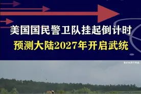 2027年武统？美军挂起"倒计时"，更像霸权崩塌的丧钟 #抖音热评