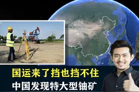 国运来了挡也挡不住，中国发现特大型铀矿，战略意义超出想象视频封面