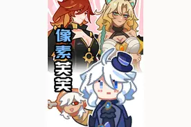 【原神日常】假如全员变成像素风！芙芙身材能否和火神一战？视频封面