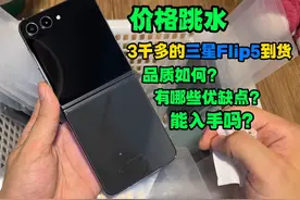 3千多三星Flip5最新款小折叠到货测评，3千多能买吗？ 成色如何视频封面
