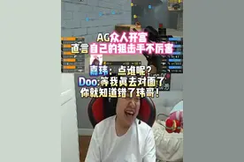 AG众人开宫直言自己的狙击手不厉害 嘉玮：点谁呢？Doo:等我真去对面了你就知道错了玮哥！#穿越火线 #2024CFS中国区预选赛 #成都AG #白鲨Ayom #7881APP真香视频封面