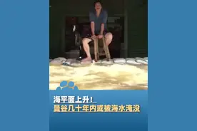8月18日据央视财经，由于海平面上升，泰国首都曼谷或在几十年内被海水淹没视频封面